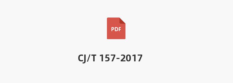 CJ/T 157-2017